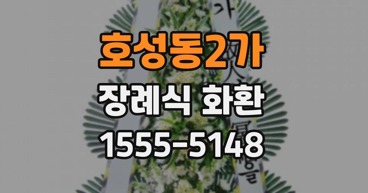 호성동2가 장례식 화환