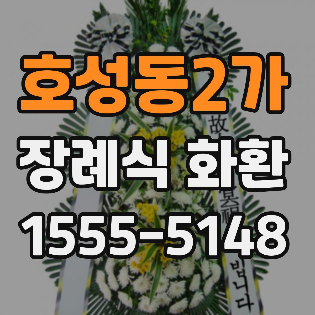 호성동2가 장례식 화환