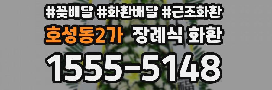 호성동2가 장례식 화환
