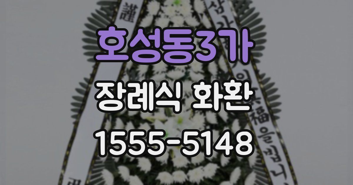 호성동3가 장례식 화환