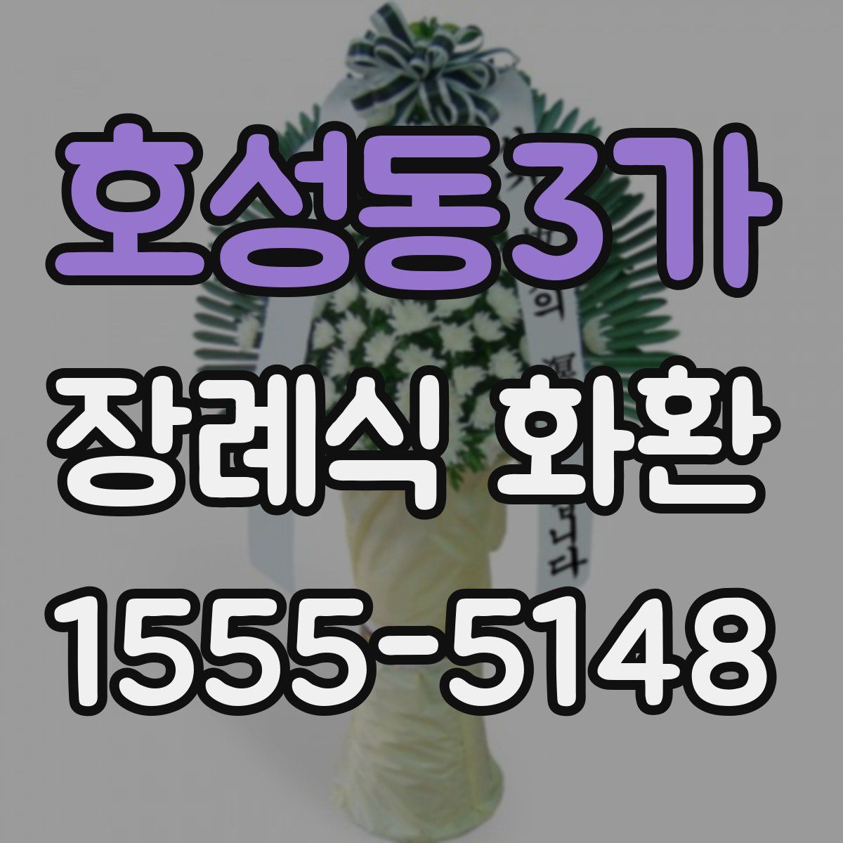 호성동3가 장례식 화환