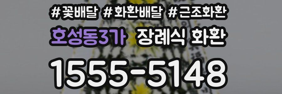 호성동3가 장례식 화환