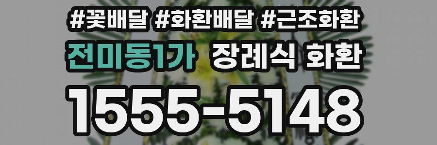 전미동1가 장례식 화환