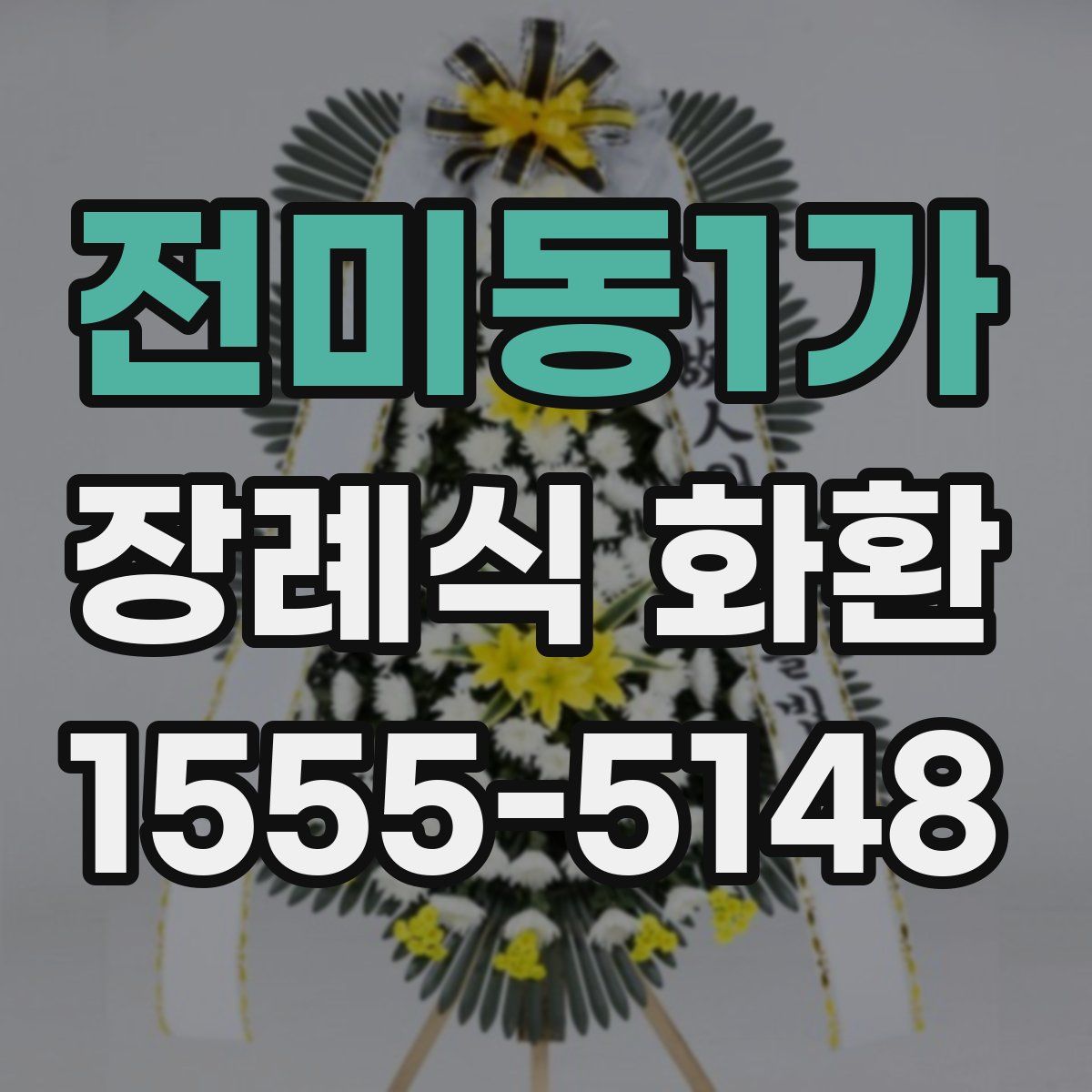 전미동1가 장례식 화환