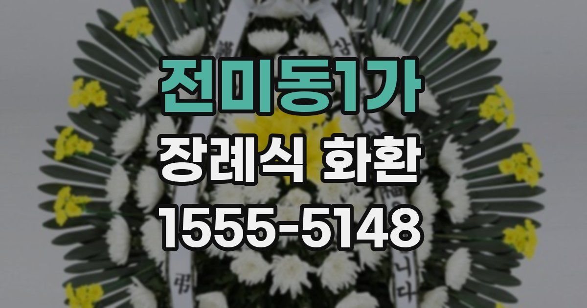 전미동1가 장례식 화환