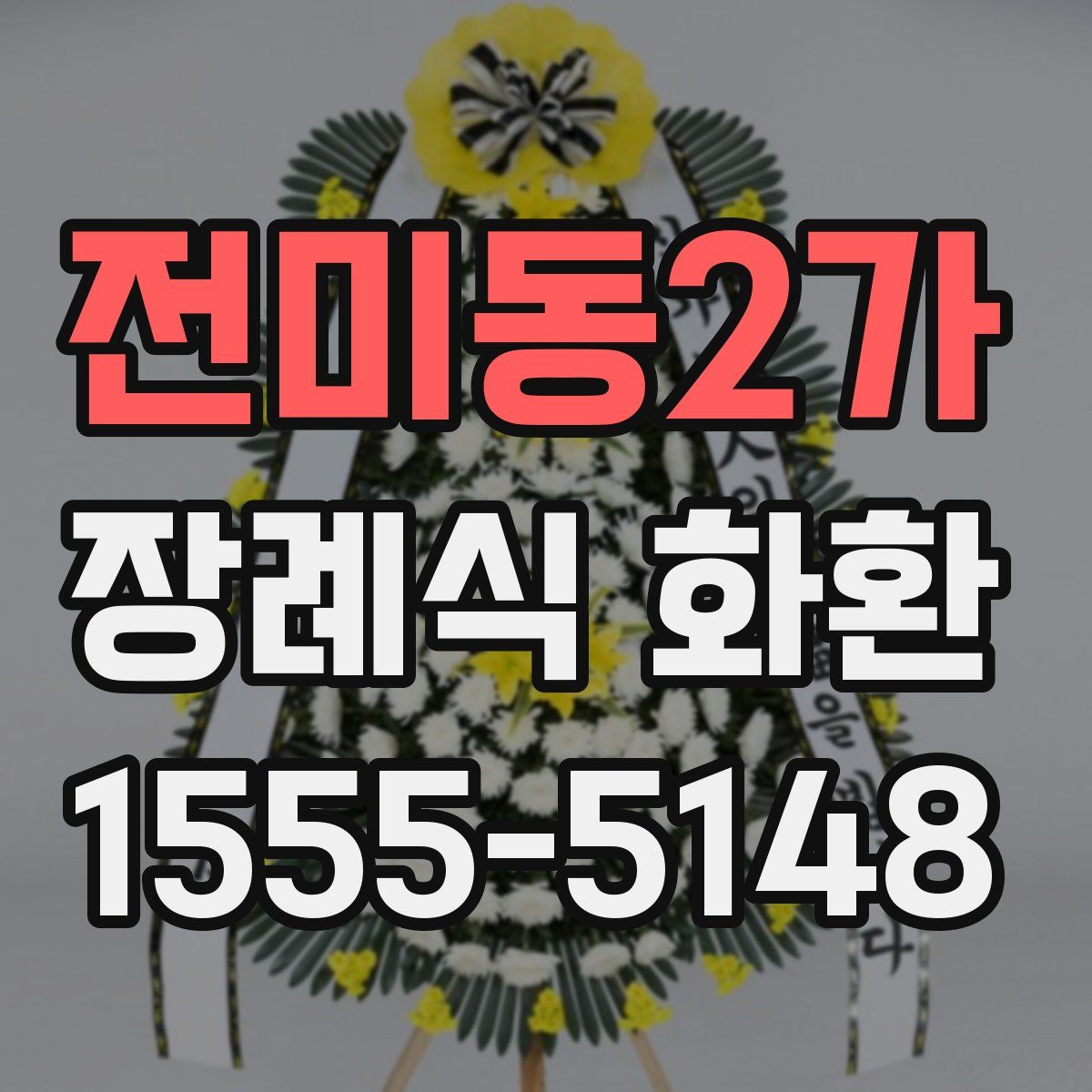 전미동2가 장례식 화환