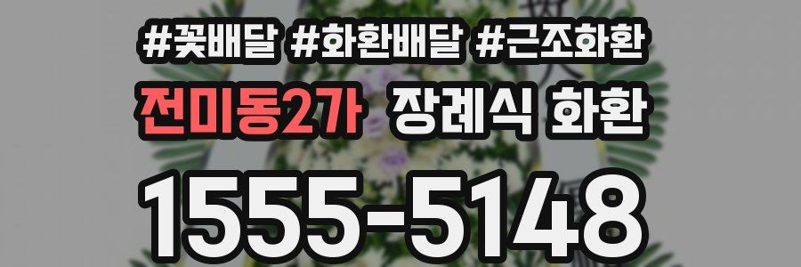 전미동2가 장례식 화환