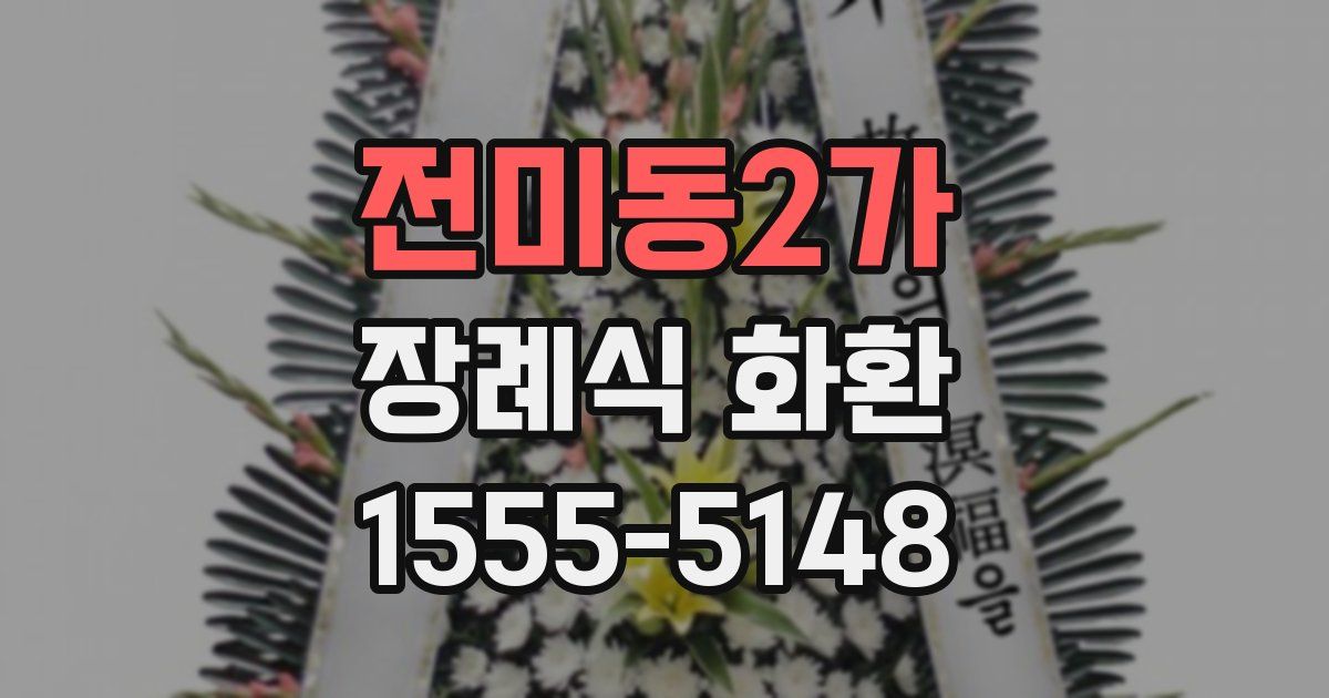전미동2가 장례식 화환