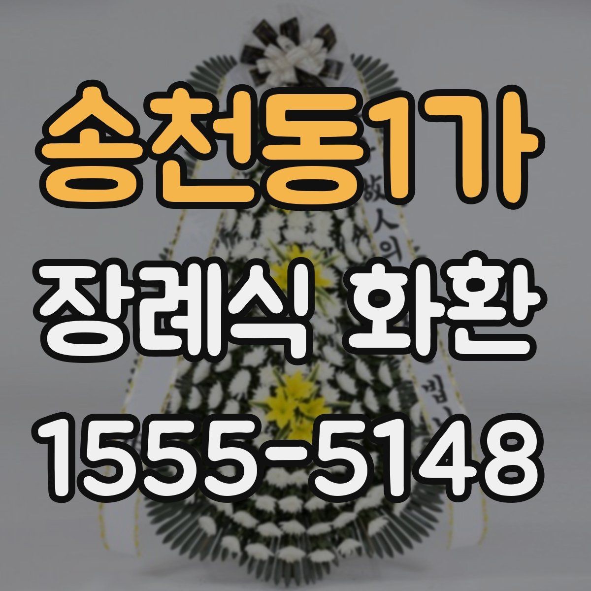 송천동1가 장례식 화환 리본 문구와 배치 예시