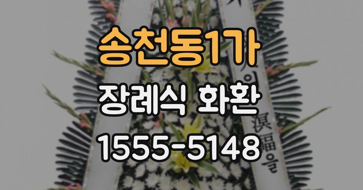 송천동1가 장례식 화환