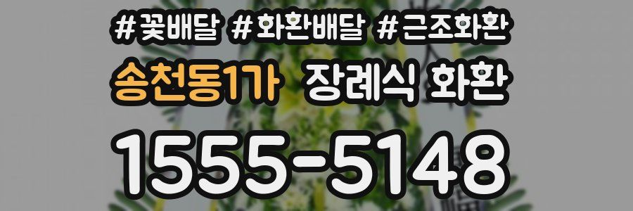 송천동1가 장례식 화환