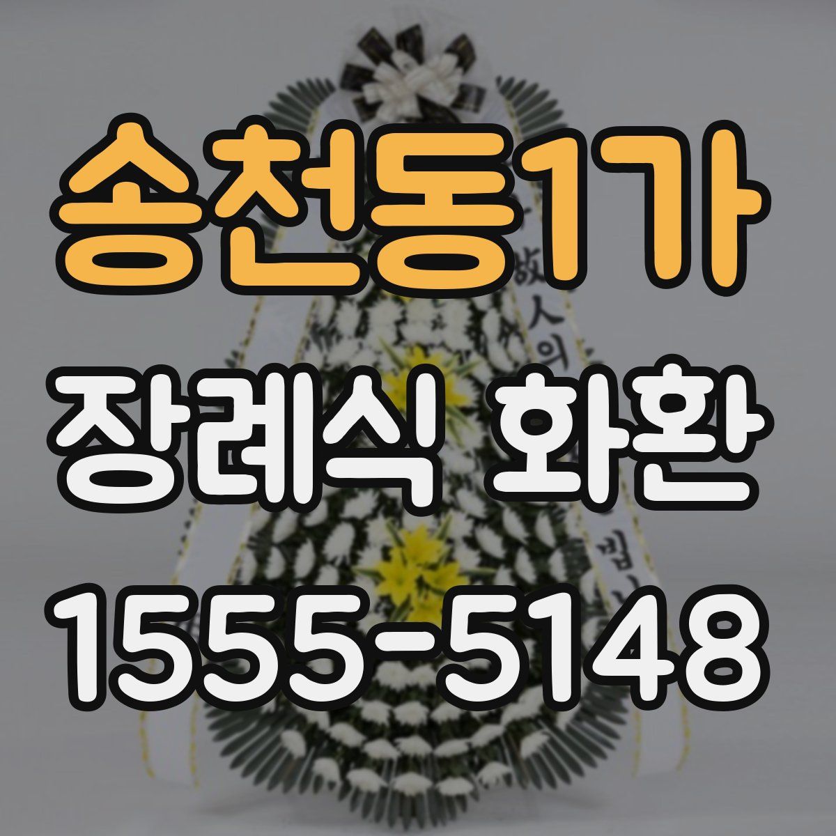 송천동1가 장례식 화환
