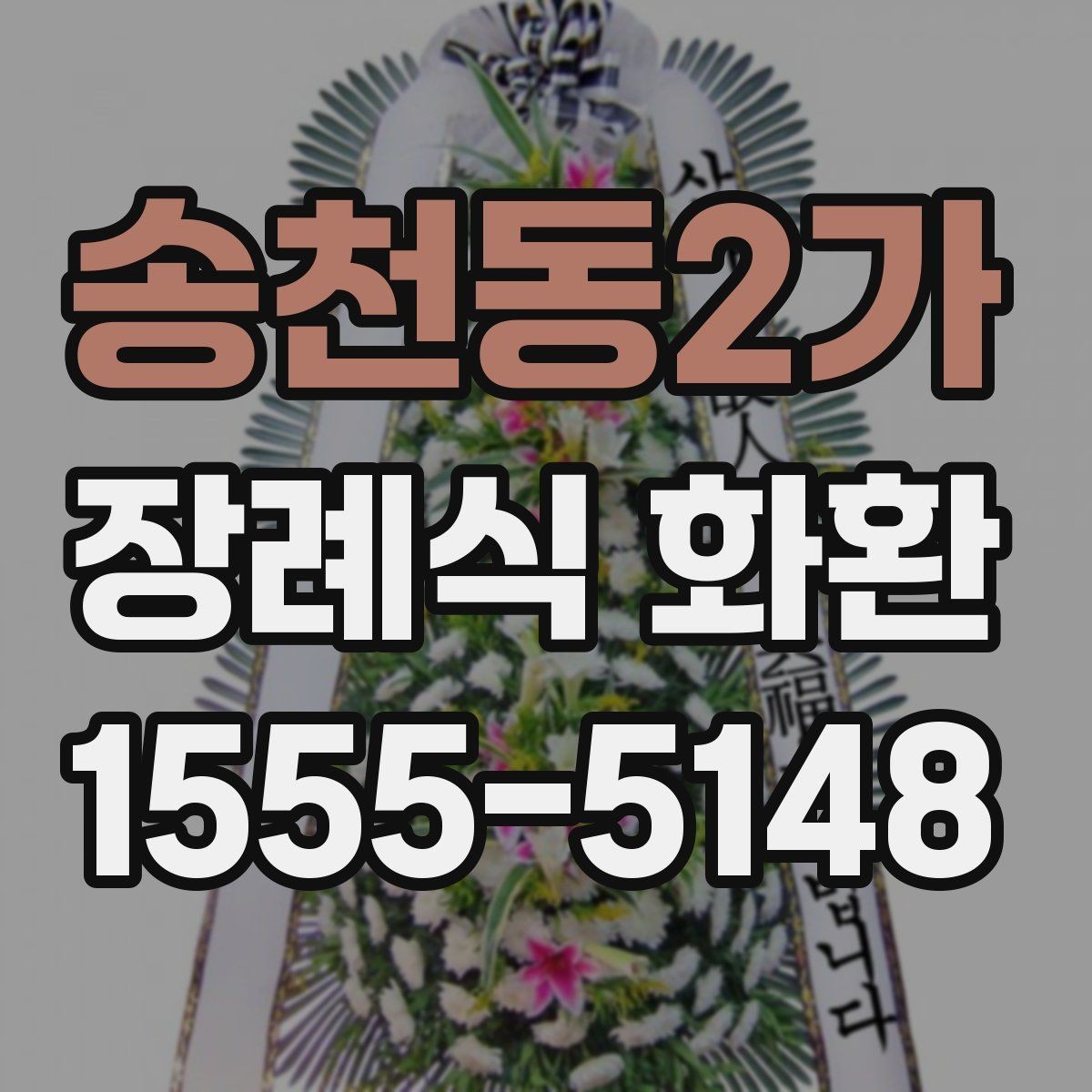 송천동2가 장례식 화환 문구는 어떻게 쓰면 좋을까