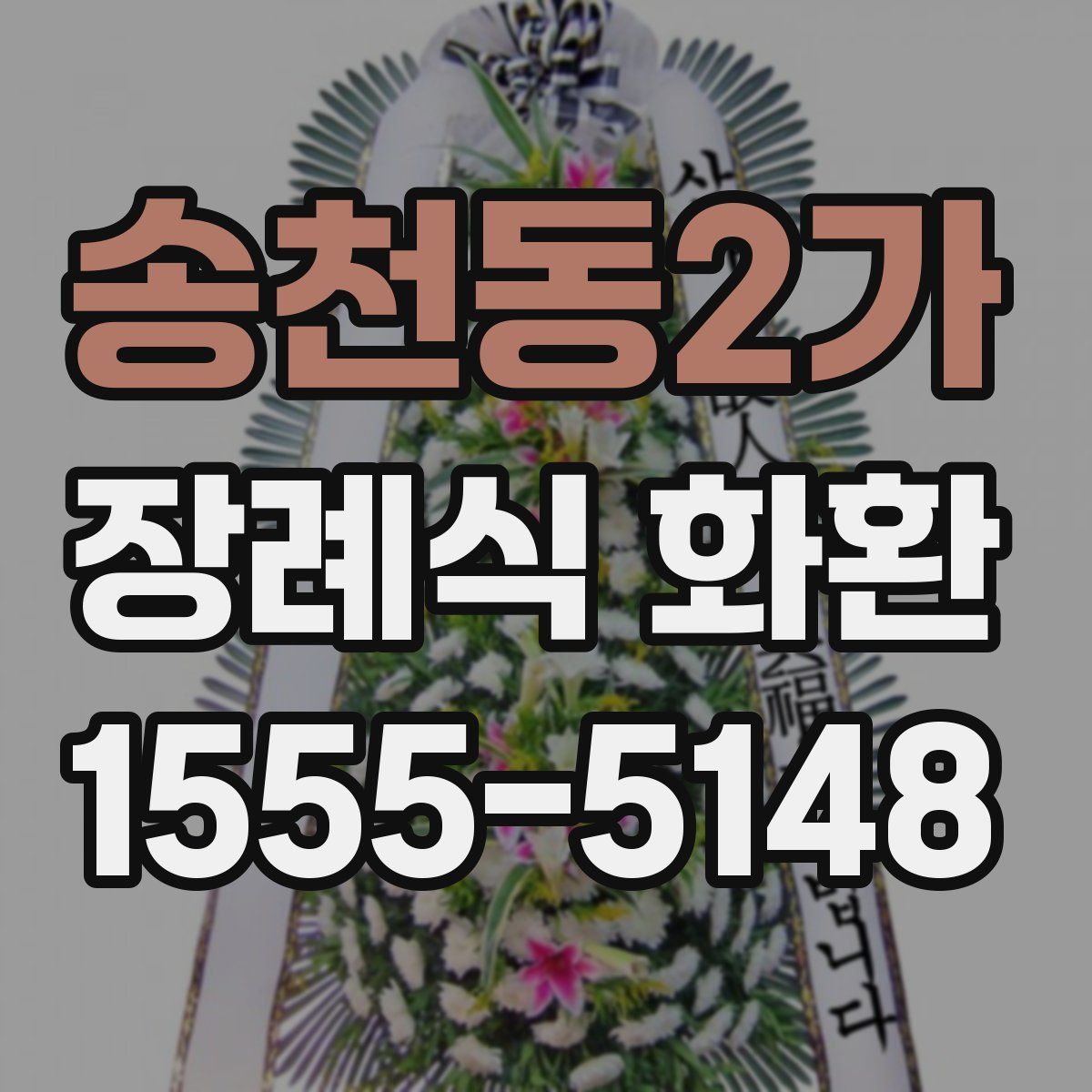 송천동2가 장례식 화환
