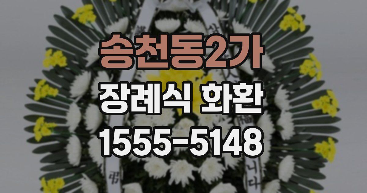 송천동2가 장례식 화환