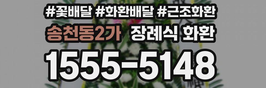 송천동2가 장례식 화환