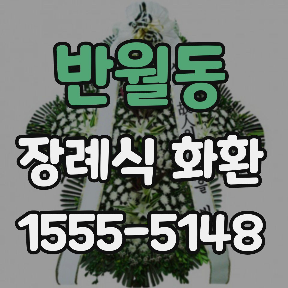 반월동 장례식 화환