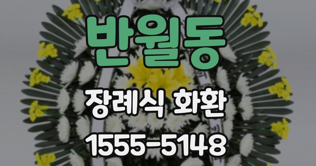반월동 장례식 화환