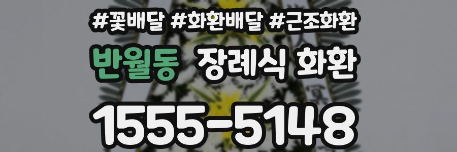 반월동 장례식 화환