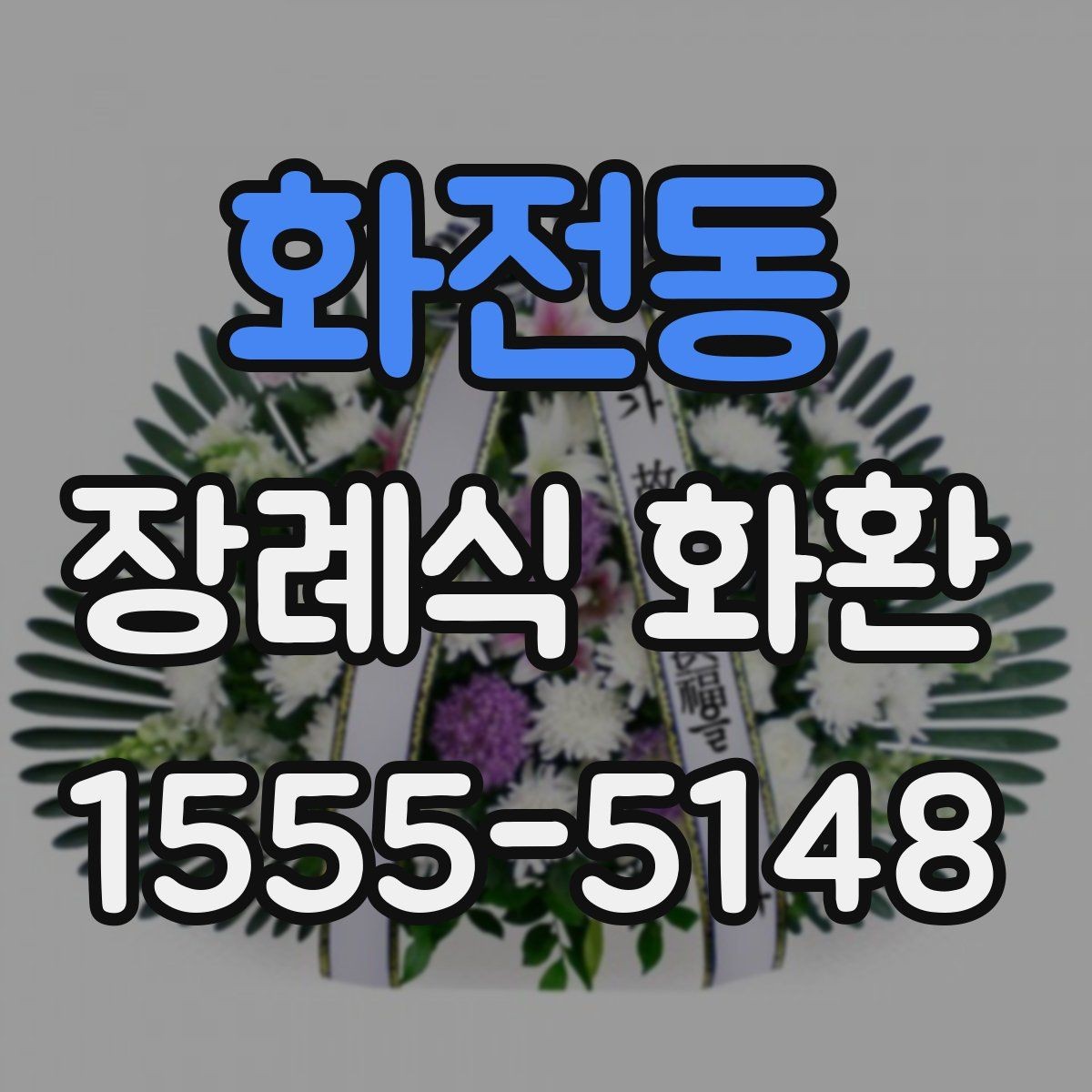 화전동 장례식 화환 종류와 전달 시기 정리