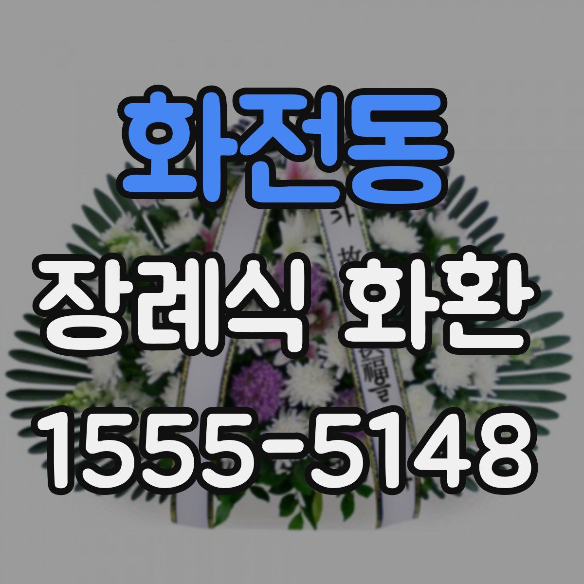 화전동 장례식 화환