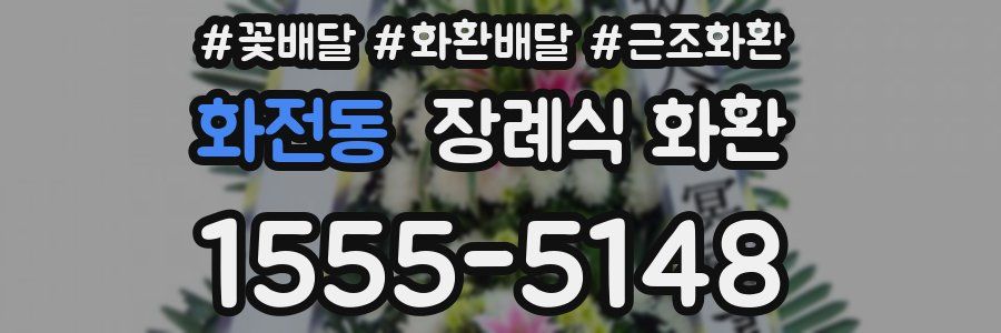 화전동 장례식 화환