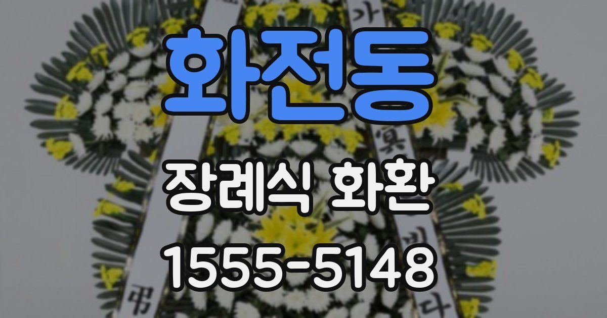 화전동 장례식 화환