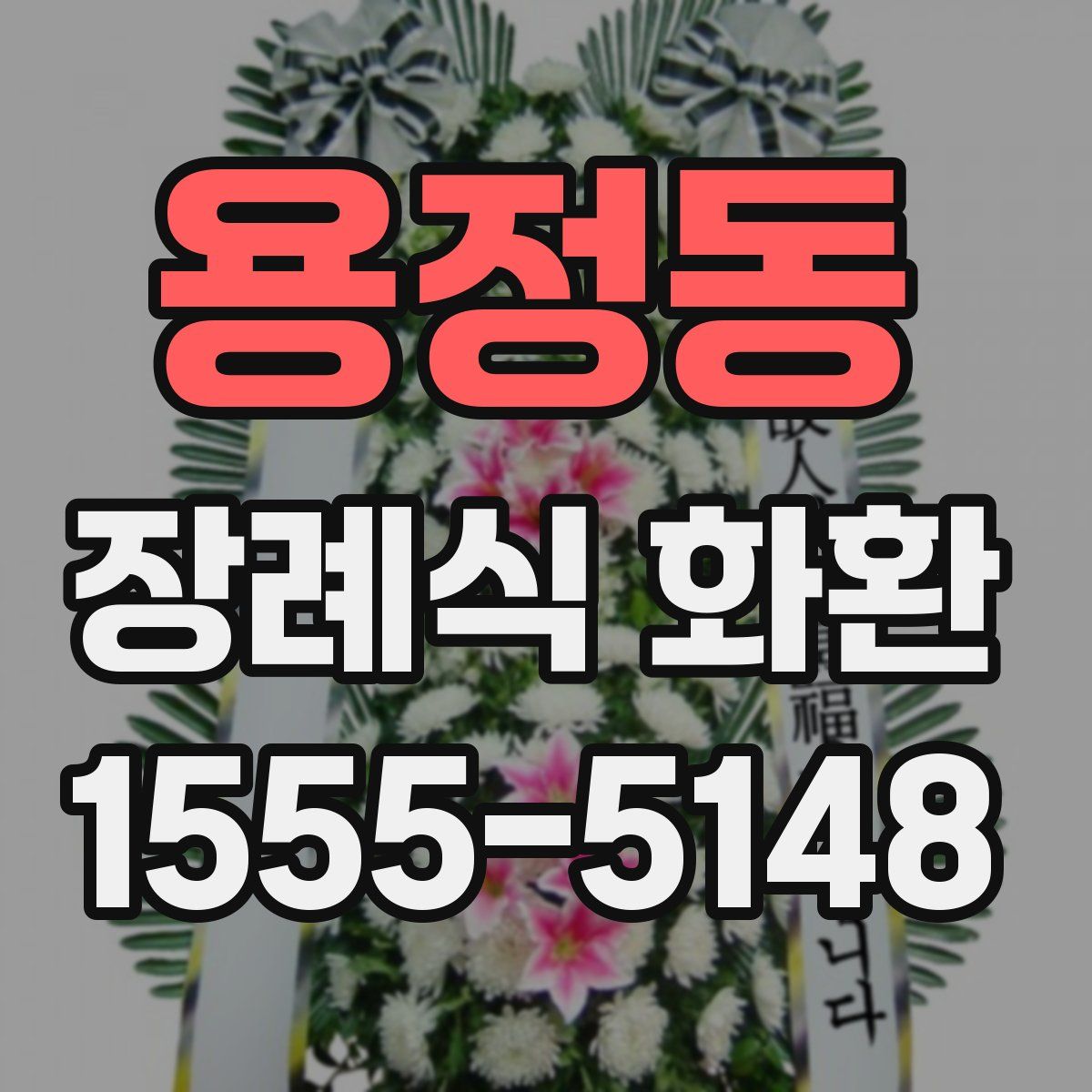 용정동 장례식 화환