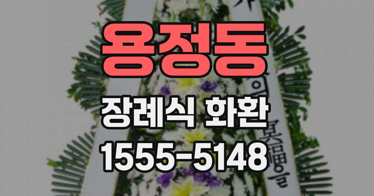 용정동 장례식 화환