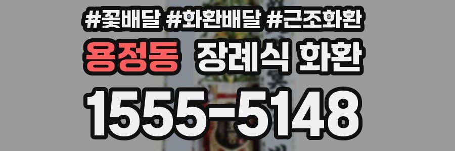 용정동 장례식 화환