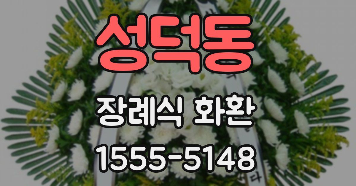 성덕동 장례식 화환