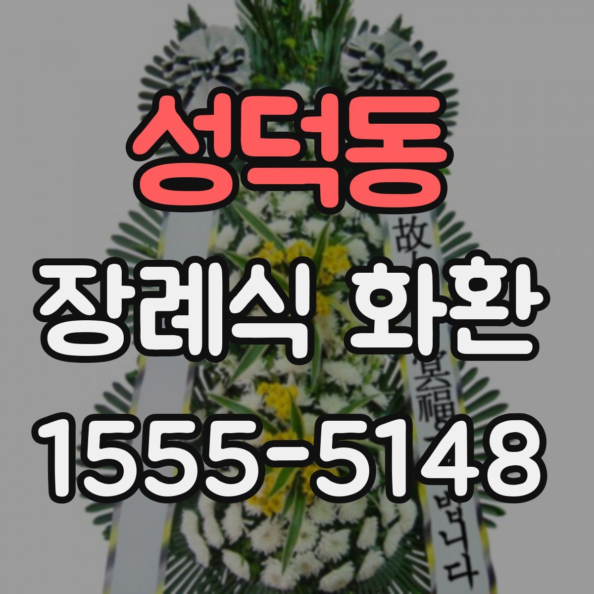 성덕동 장례식 화환