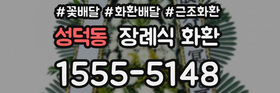 성덕동 장례식 화환