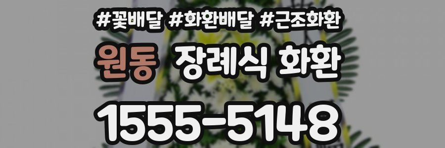원동 장례식 화환