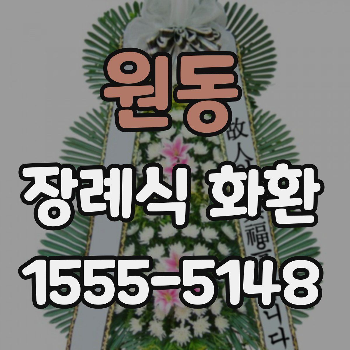 원동 장례식 화환