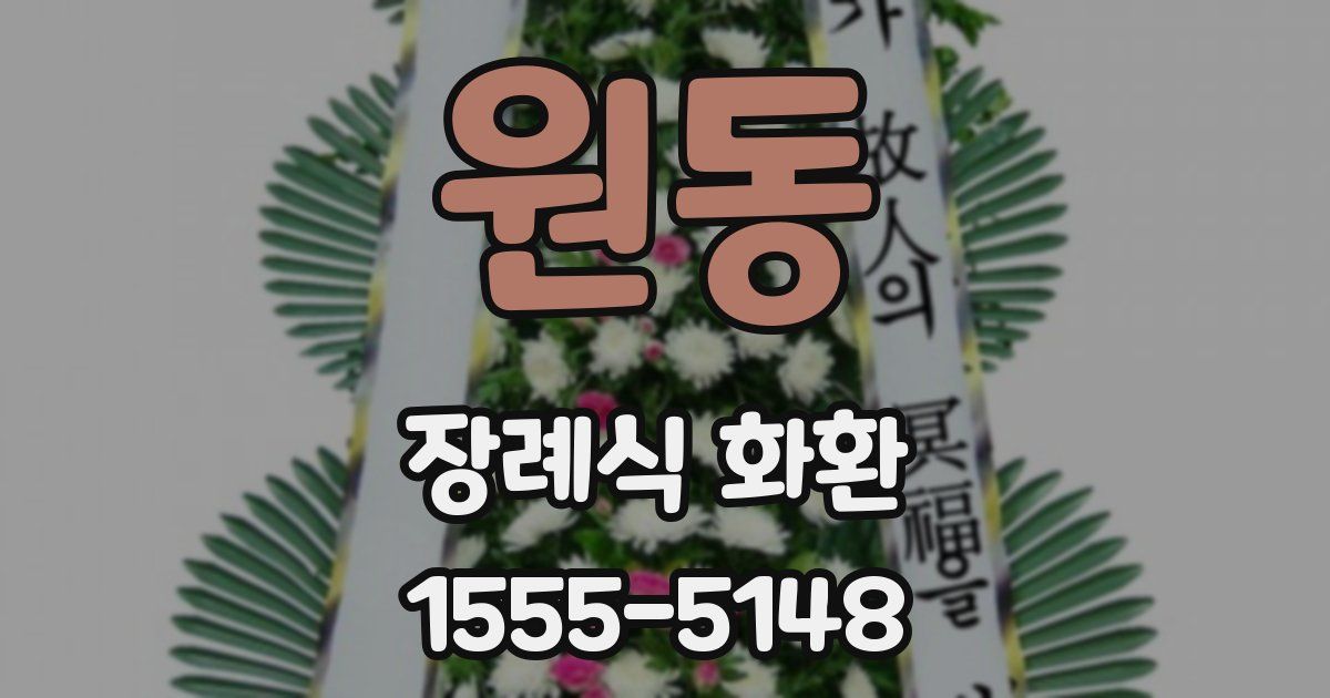 원동 장례식 화환