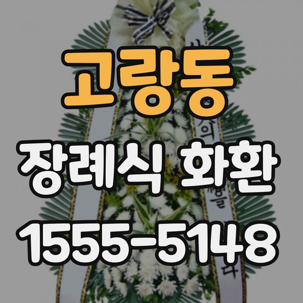 고랑동 장례식 화환