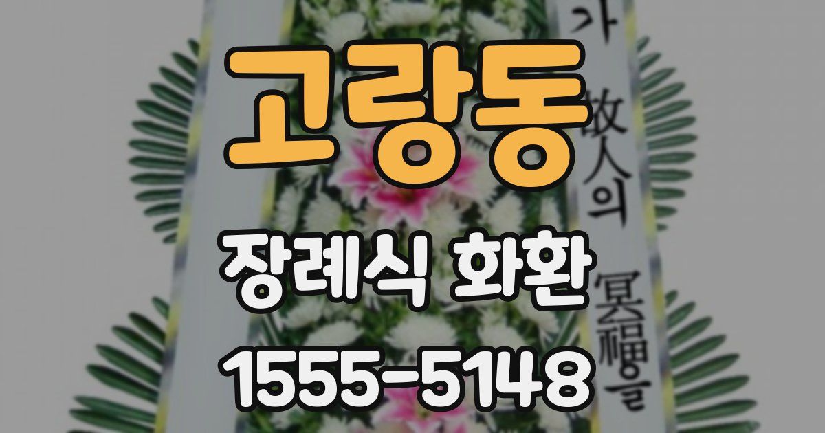고랑동 장례식 화환