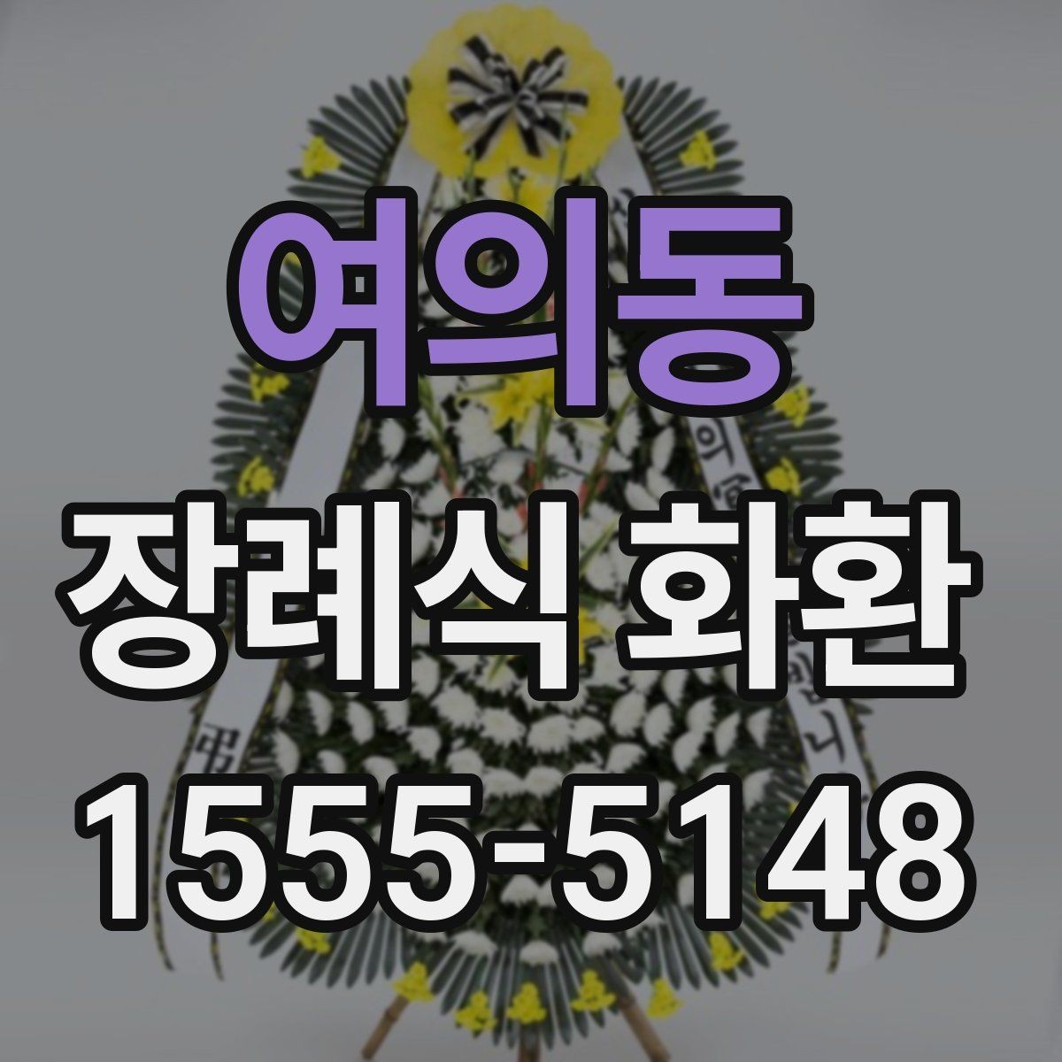 여의동 장례식 화환 리본 문안 작성의 기본