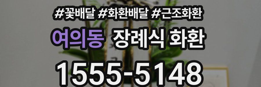 여의동 장례식 화환