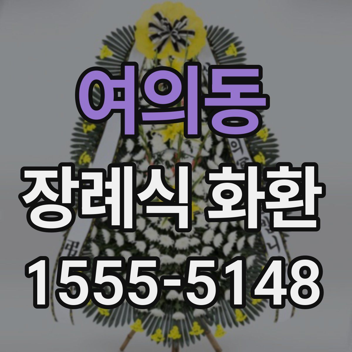 여의동 장례식 화환