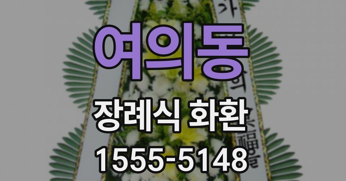 여의동 장례식 화환