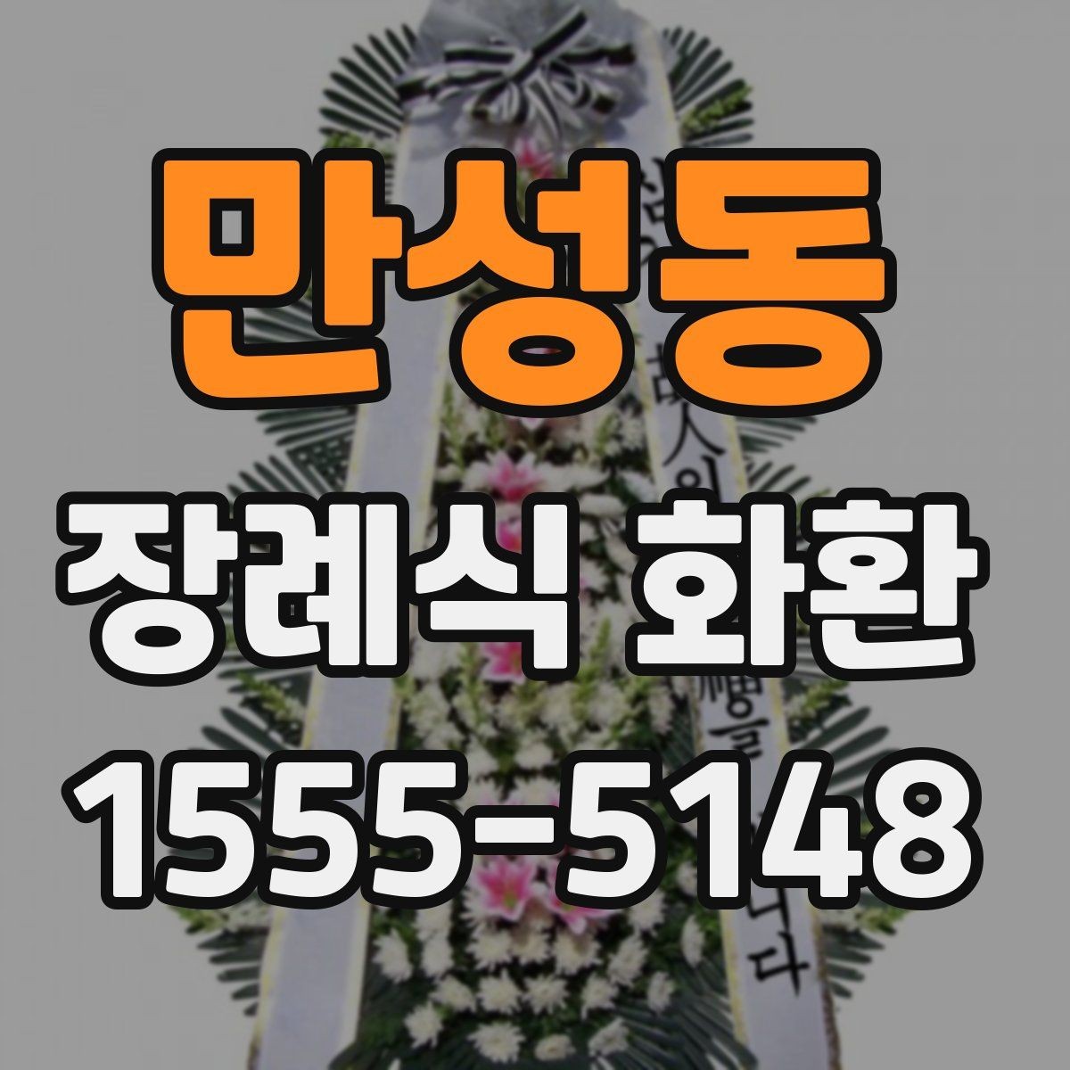 만성동 장례식 화환 장식 형태별 차이와 선택 방법