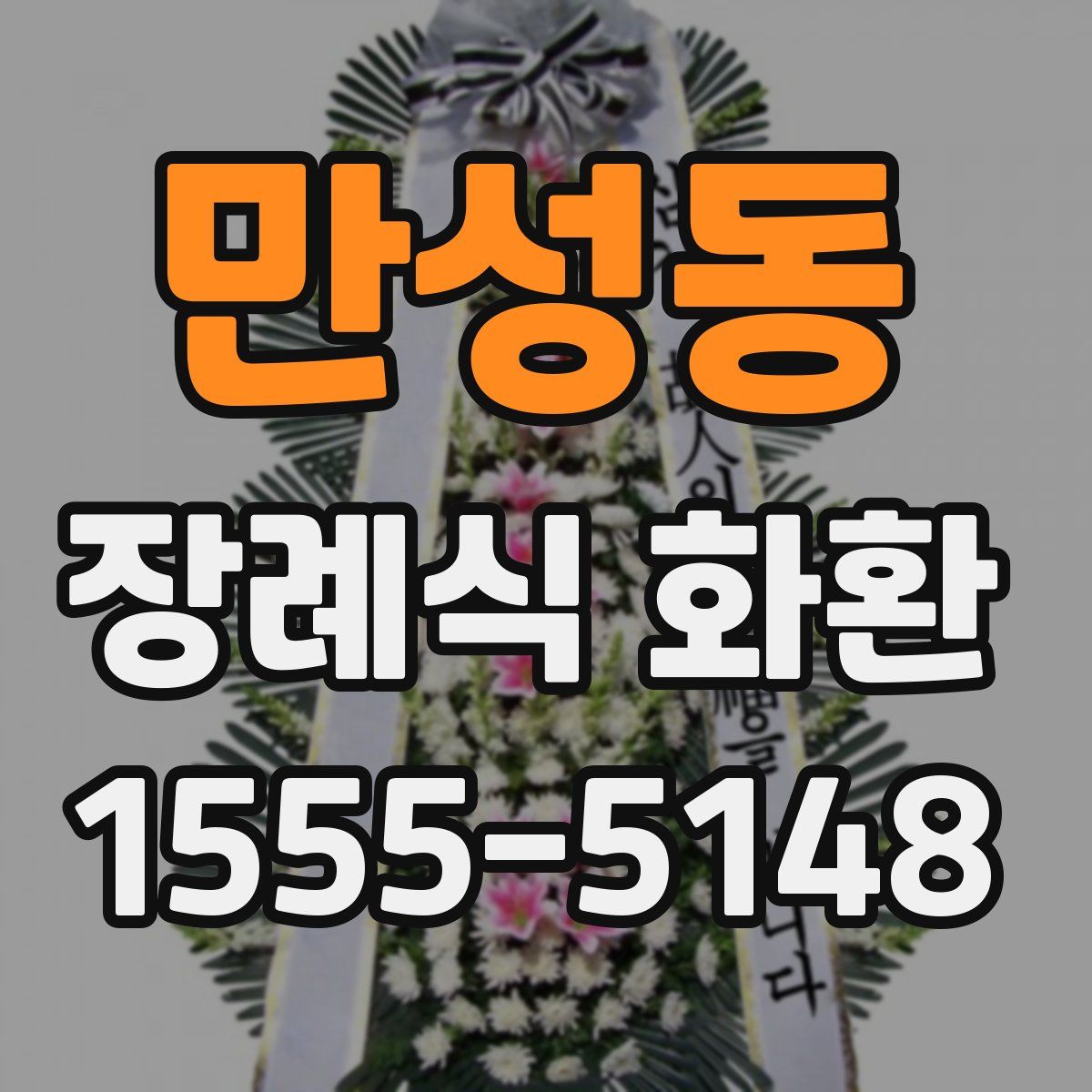 만성동 장례식 화환