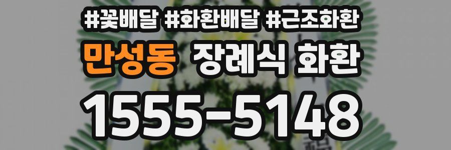 만성동 장례식 화환