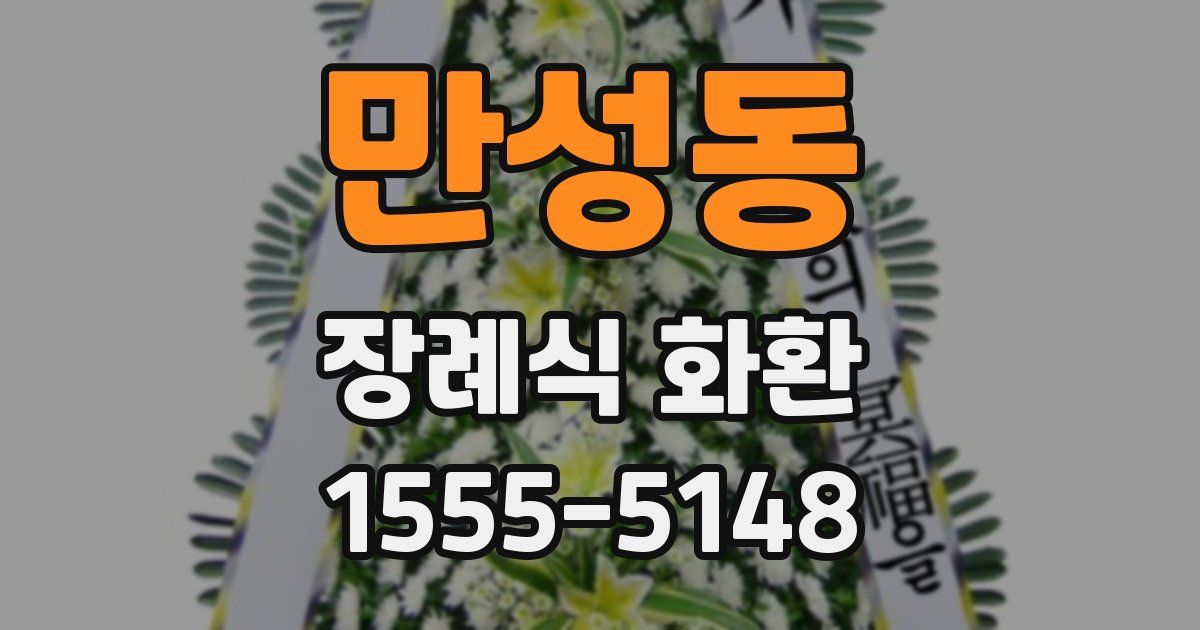 만성동 장례식 화환