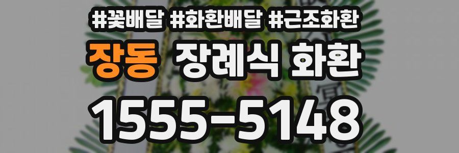 장동 장례식 화환