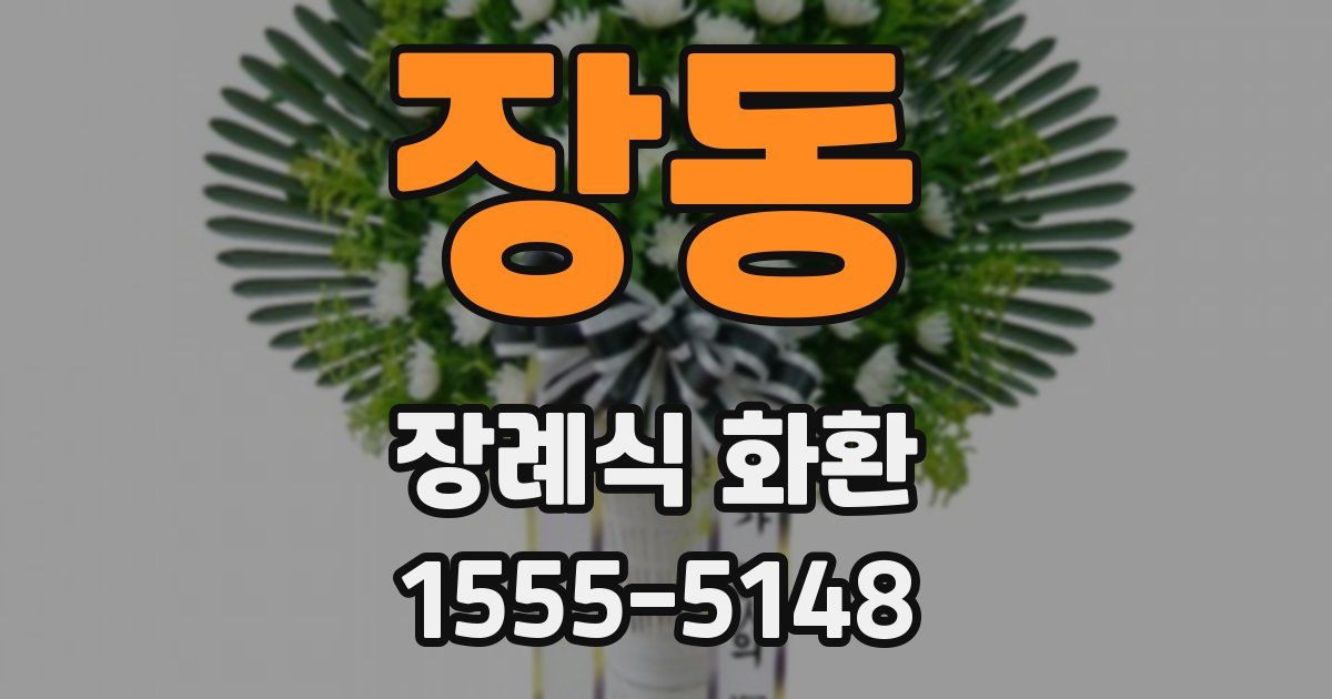 장동 장례식 화환