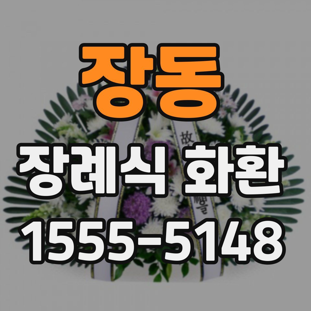 장동 장례식 화환
