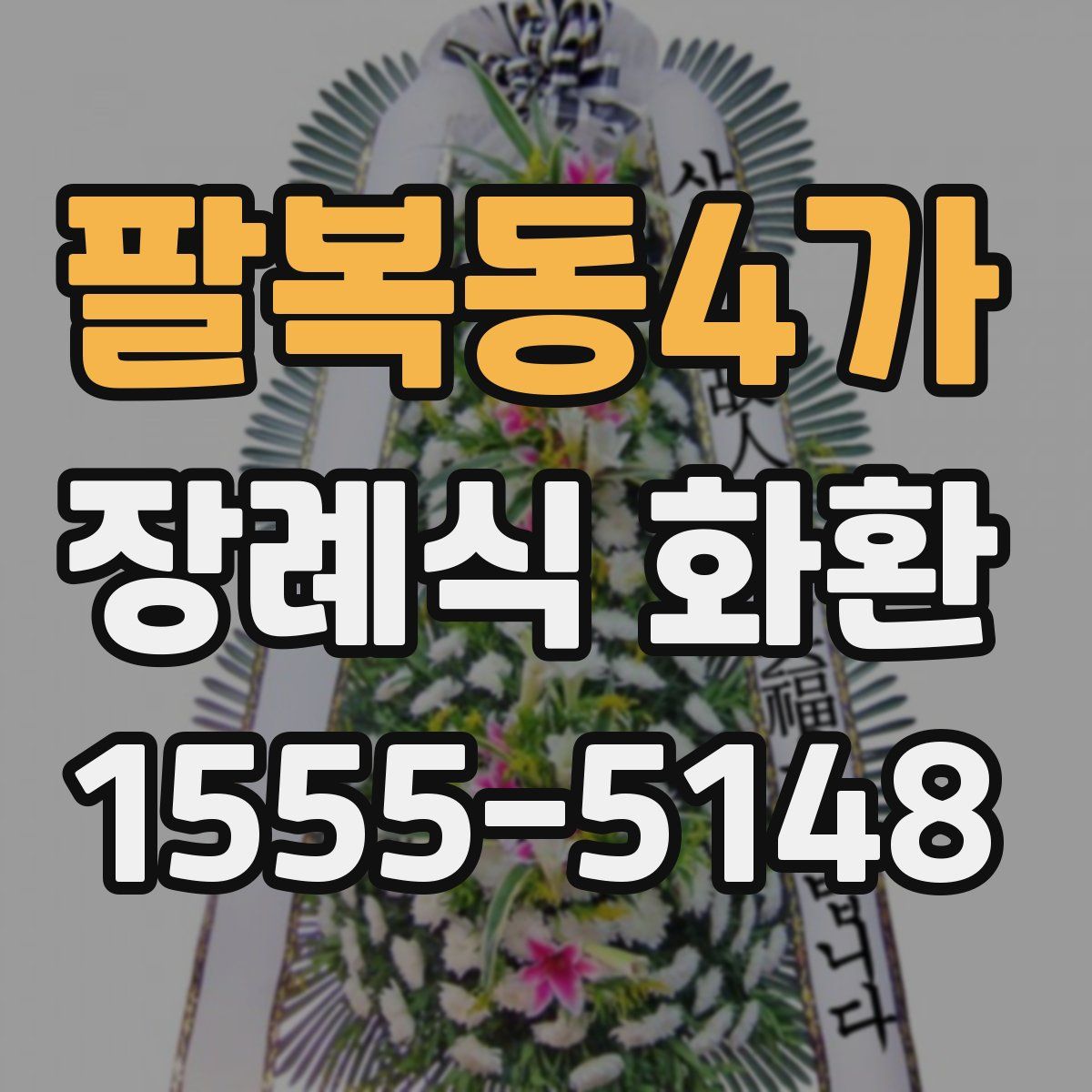 팔복동4가 장례식 화환